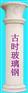 玻璃钢罗马柱