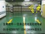 济南环氧地坪公司-连云港地坪报价