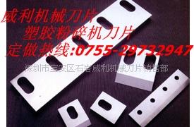 粉碎机刀片，深圳刀片，破碎机刀片，碎料机刀片，塑胶粉碎机刀片  塑胶碎料机刀片