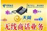 北京无线电话.无线传真.企业商话.铁通无线电话