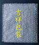 深圳气泡袋，气泡膜