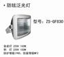 供应防眩泛光灯ZS-GF830