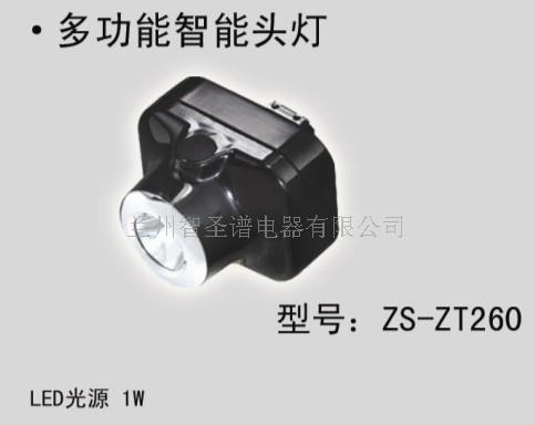 多功能智能头灯ZS-ZT260