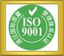 江阴ISO9001质量认证/江阴9000认证机构/江阴国际体