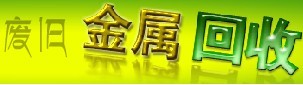 深圳磷铜回收  磷青铜回收  进口磷铜回收  国产磷铜回收