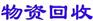 深圳物资回收