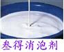 供应有机硅耐强碱耐高温消泡剂