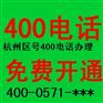 供应杭州区号400电话办理，免费拥有所有功能