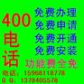 供应杭州400电话办理，联通400电话，杭州区号400电话