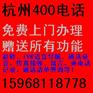 供应杭州400电话的功能特点，杭州400电话的优势