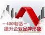 供应什么是400电话，企业400电话有什么功能特点优势