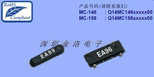 MC-146手机晶体、爱普生晶振系列  MC-146晶振