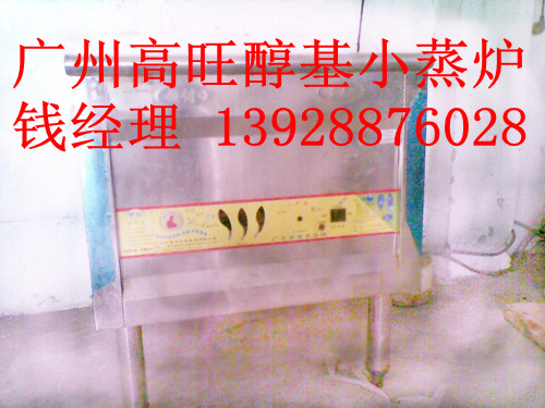 广州高旺供应醇基燃料小蒸炉是首家使用醇基环保油燃料的小蒸炉  醇基炉灶  醇基蒸炉  环保油蒸炉
