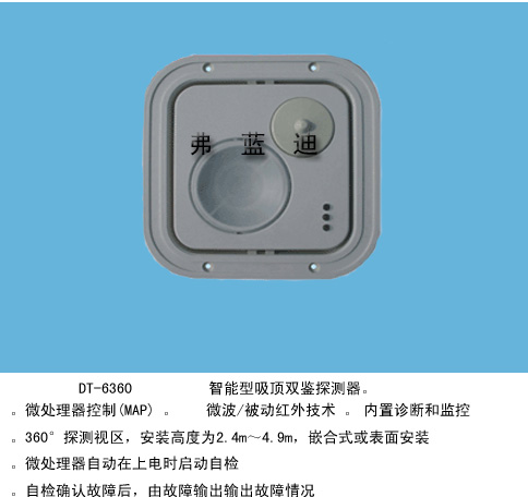 DT-6360智能型吸顶式双鉴探测器  红外探测器  红外报警器