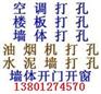 供应北京专业打孔/墙体打孔/水钻打孔/油烟机打孔/水电打孔