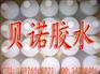 供应PETG胶水|贝诺