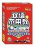 供应双语不用教正版 双语不用教厂家直销 双语不用教好不好