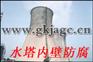 供应冷却塔防腐/凉水塔防腐/冷却塔内壁防腐