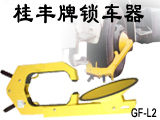 广东深圳车轮锁厂家 桂丰车轮锁价格  锁车器  汽车锁