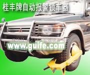 十年老品牌 桂丰车轮锁价格  汽车锁  锁车器