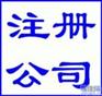 宁波代办公司注册 宁波代办注册公司融资 代办公司年检