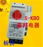 中凯KB0-80,GJKBO-80,S-KBO-80