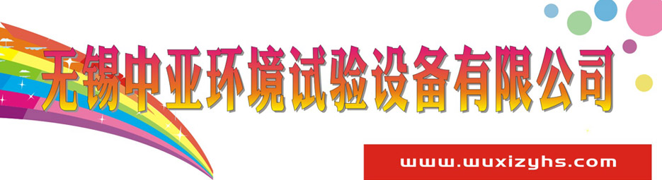 无锡中亚环境试验设备有限公司