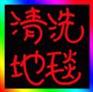 亦庄开荒保洁 地毯清洗 地板打蜡 石材翻新《一切尽在》大兴区
