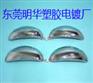 供应广东省东莞塑胶电镀，汽车后视镜塑胶电镀，装饰件塑胶电镀