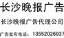 供应长沙晚报广告发布电话
