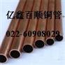 直销→【南京紫铜管】≠南京黄铜管≠南京T2紫铜管≌铜管现货