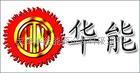 天津华能能源设备有限公司
