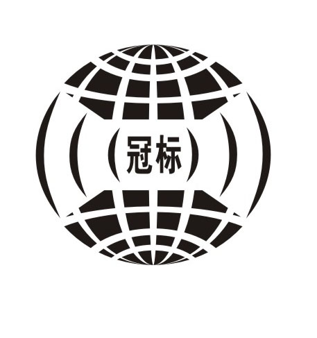 深圳市冠标科技发展有限公司Logo