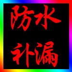 珠海市鸿运防水补漏补强有限公司