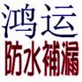 供应鸿运防水，万无一湿，珠海鸿运防水公司，珠海防水补漏公司