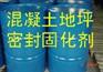 混凝土表面增强剂(固化增强剂)陕西安儒亿