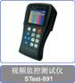 供应郑州工程宝-891全功能视频监控测试仪
