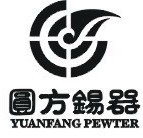 珠海市圆方锡工艺技术研发有限公司市场部
