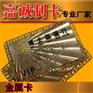 供应金卡制作，广州金卡制作，金卡制作工厂