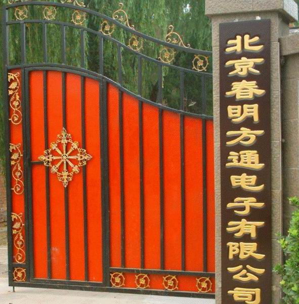 北京春明方通电子有限公司