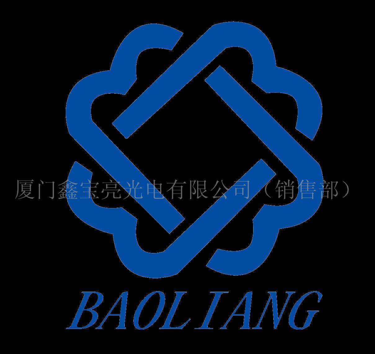 厦门鑫宝亮光电有限公司（销售部）