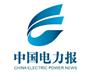 中国电力报电话、中国电力报电话、中国电力报电话