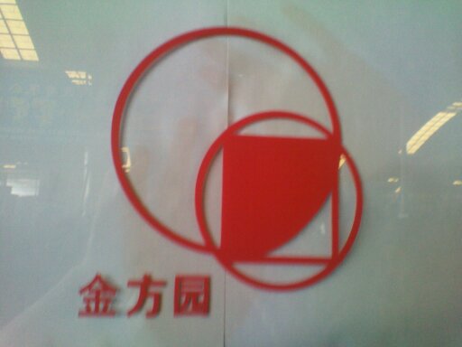 宁波市金方园机电设备有限公司Logo