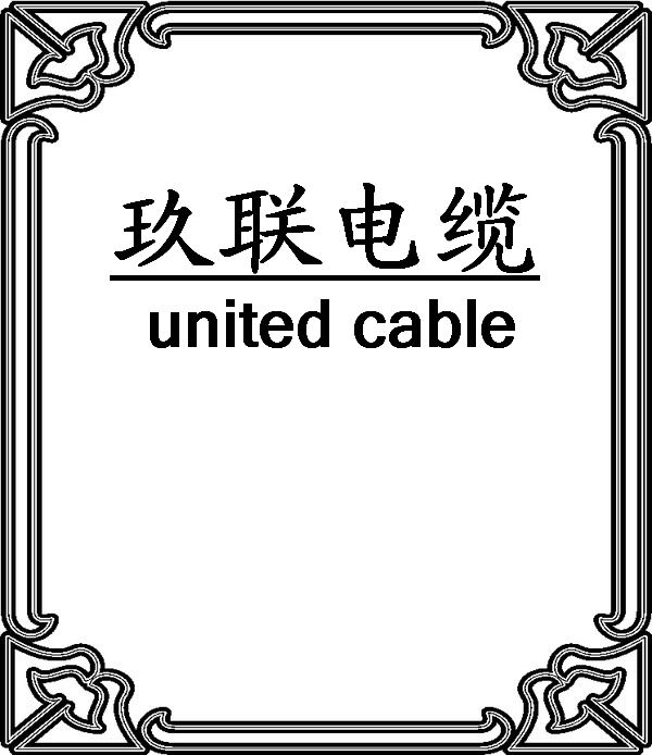 太仓玖联电线电缆有限公司