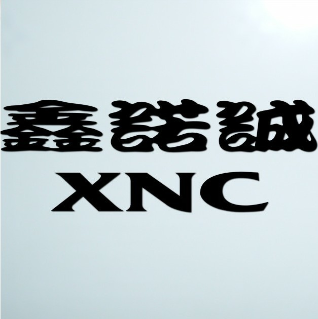 深圳市鑫诺诚科技有限公司