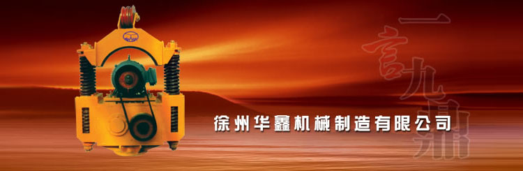 徐州华鑫机械制造有限公司