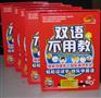 双语不用教.英汉双语不用教.让您的孩子从小学习洋文.懂洋文.