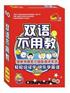 正版双语不用教火热促销.