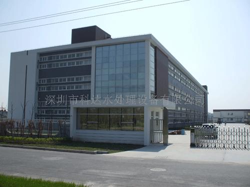 深圳市科达水处理设备有限公司