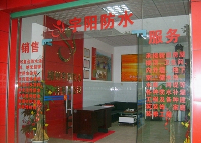 青岛宇阳防水工程有限公司